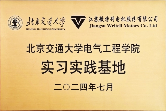 北交大電氣工程學(xué)院實(shí)踐基地